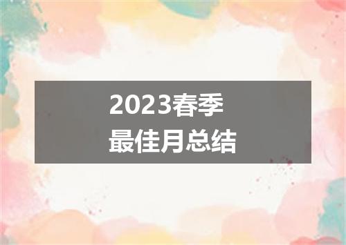 2023春季最佳月总结