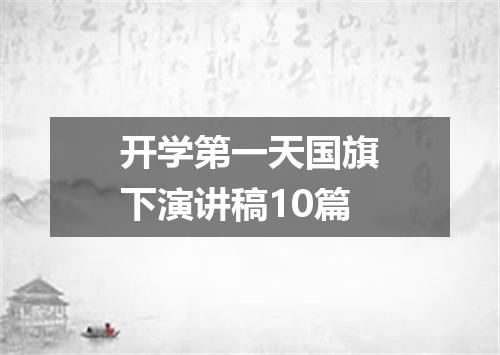 开学第一天国旗下演讲稿10篇