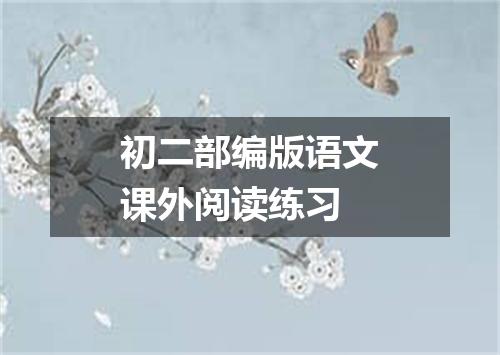 初二部编版语文课外阅读练习