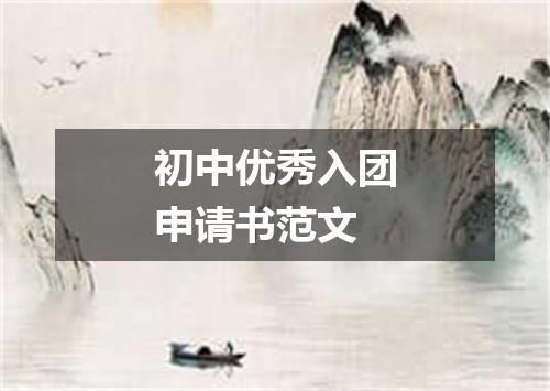 初中优秀入团申请书范文