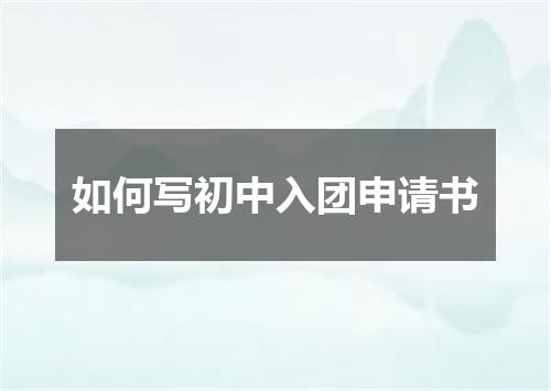 如何写初中入团申请书