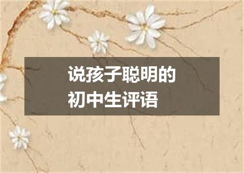 说孩子聪明的初中生评语