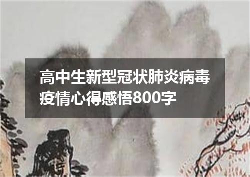 高中生新型冠状肺炎病毒疫情心得感悟800字