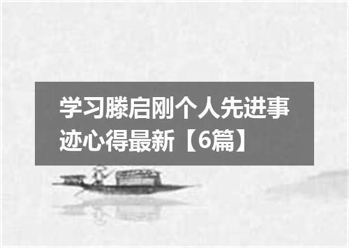 学习滕启刚个人先进事迹心得最新【6篇】