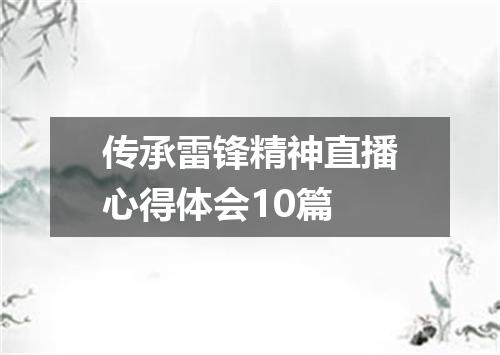 传承雷锋精神直播心得体会10篇