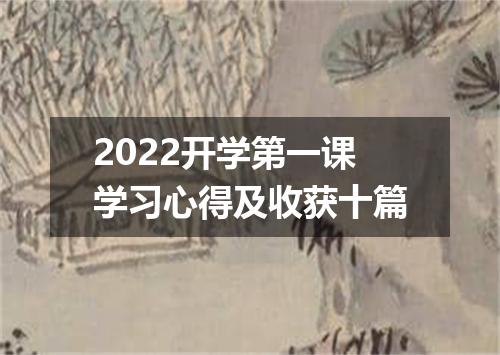 2022开学第一课学习心得及收获十篇