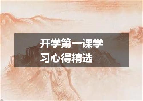 开学第一课学习心得精选