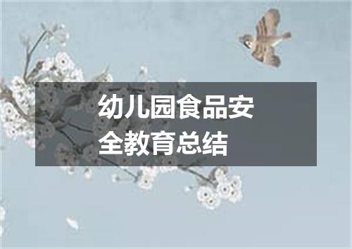 幼儿园食品安全教育总结