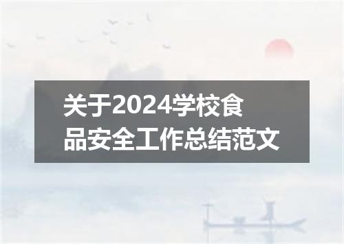 关于2024学校食品安全工作总结范文