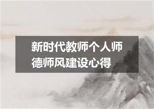 新时代教师个人师德师风建设心得