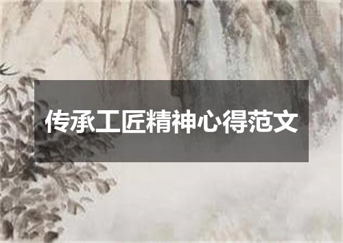 传承工匠精神心得范文