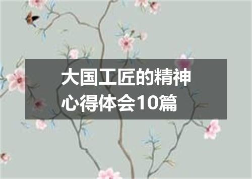 大国工匠的精神心得体会10篇