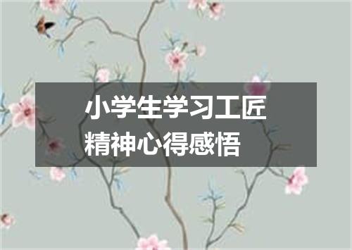 小学生学习工匠精神心得感悟