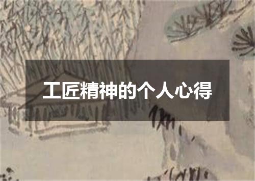 工匠精神的个人心得