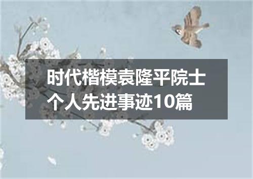 时代楷模袁隆平院士个人先进事迹10篇
