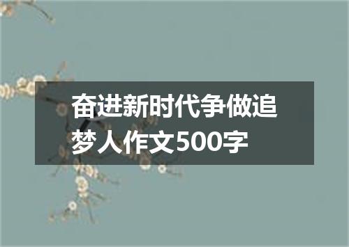 奋进新时代争做追梦人作文500字