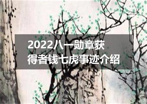 2022八一勋章获得者钱七虎事迹介绍