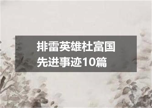 排雷英雄杜富国先进事迹10篇