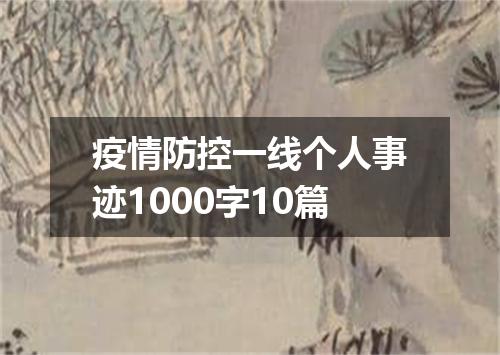 疫情防控一线个人事迹1000字10篇