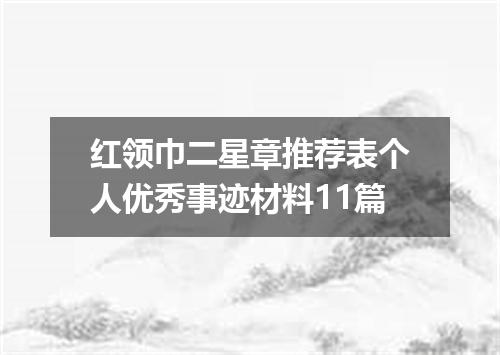 红领巾二星章推荐表个人优秀事迹材料11篇