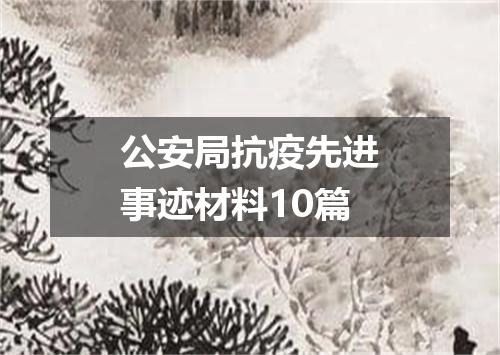 公安局抗疫先进事迹材料10篇