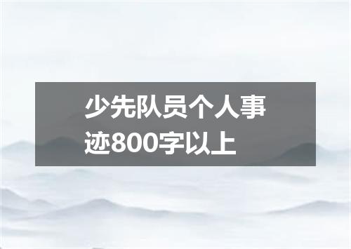 少先队员个人事迹800字以上