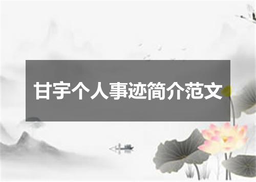 甘宇个人事迹简介范文