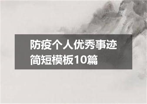 防疫个人优秀事迹简短模板10篇