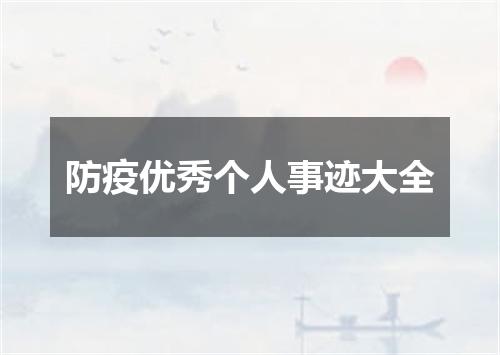 防疫优秀个人事迹大全