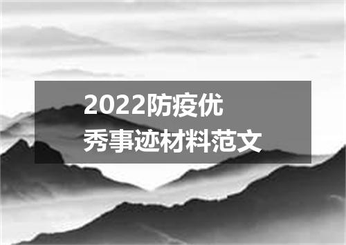 2022防疫优秀事迹材料范文