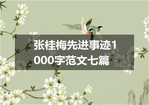 张桂梅先进事迹1000字范文七篇