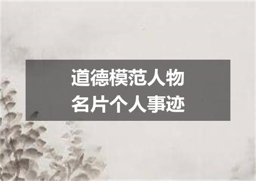 道德模范人物名片个人事迹