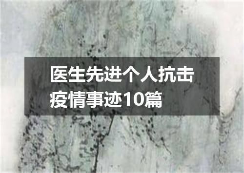 医生先进个人抗击疫情事迹10篇