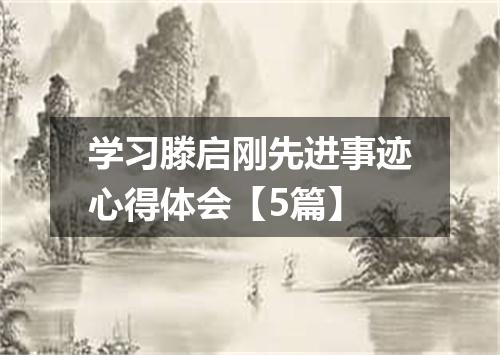 学习滕启刚先进事迹心得体会【5篇】