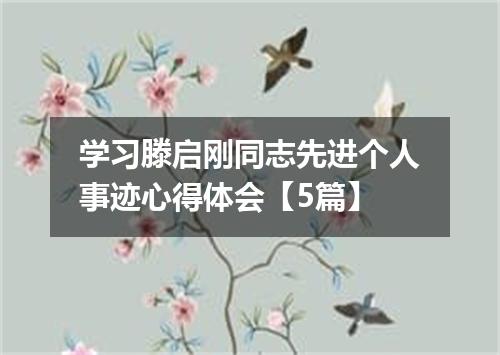 学习滕启刚同志先进个人事迹心得体会【5篇】