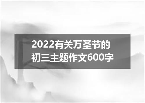 2022有关万圣节的初三主题作文600字