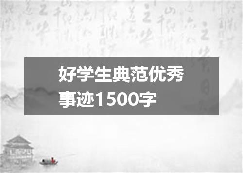 好学生典范优秀事迹1500字