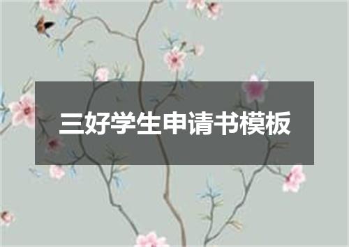 三好学生申请书模板