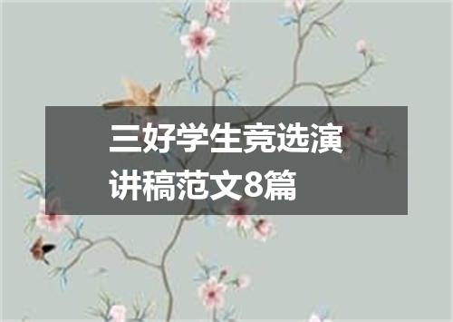 三好学生竞选演讲稿范文8篇