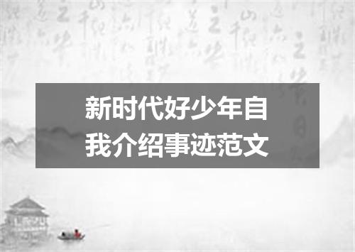 新时代好少年自我介绍事迹范文