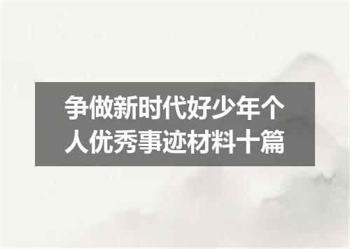 争做新时代好少年个人优秀事迹材料十篇