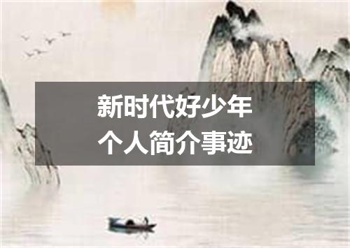 新时代好少年个人简介事迹