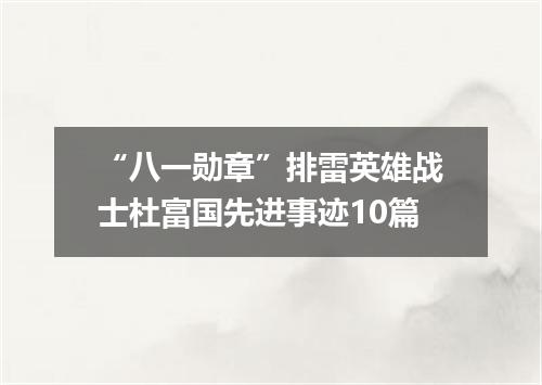 “八一勋章”排雷英雄战士杜富国先进事迹10篇