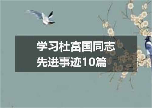 学习杜富国同志先进事迹10篇
