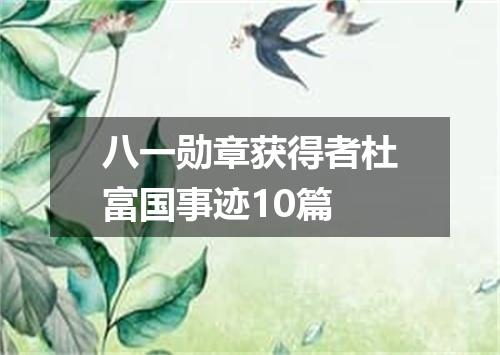 八一勋章获得者杜富国事迹10篇