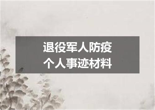 退役军人防疫个人事迹材料