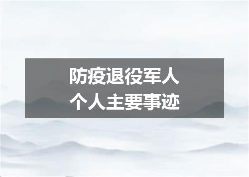 防疫退役军人个人主要事迹