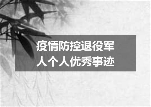 疫情防控退役军人个人优秀事迹