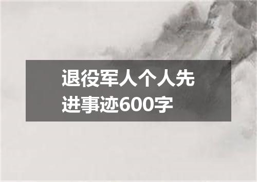 退役军人个人先进事迹600字