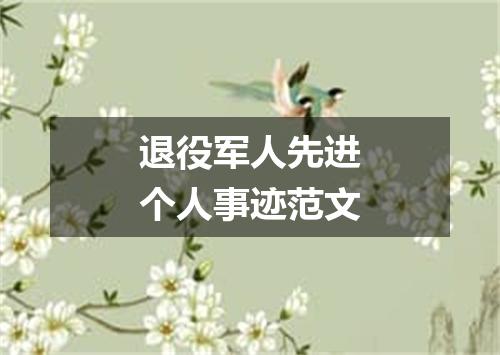 退役军人先进个人事迹范文